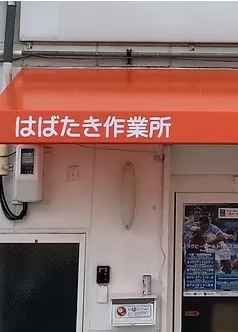 はばたき作業所