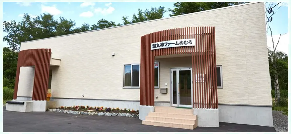 九神ファームめむろ