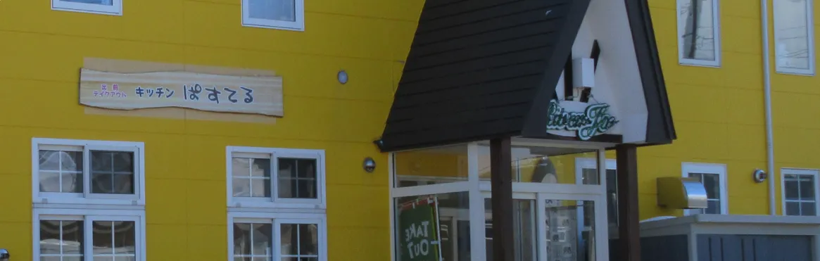 キッチンぱすてる