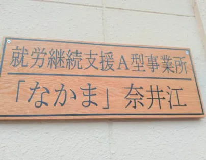 就労継続支援A型事業所「なかま」奈井江