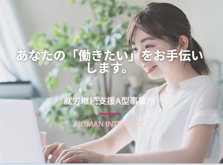 ヒューマンインターフェイス株式会社滝川支店