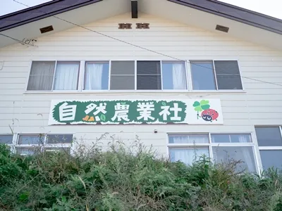 合同会社　自然農業社