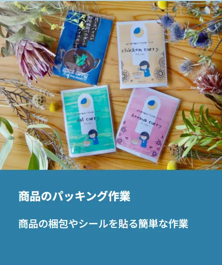 日々とスパイスA型事業所