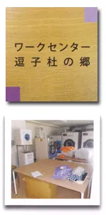 ワークセンター逗子杜の郷