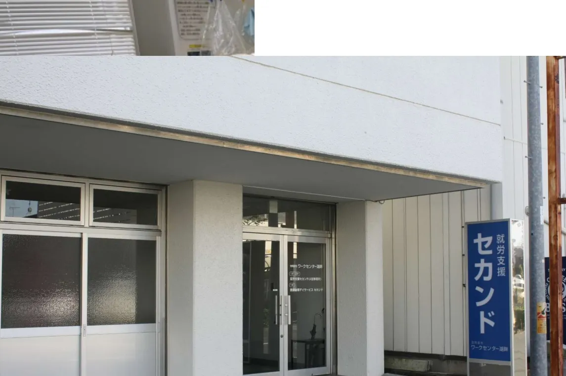 就労支援セカンド