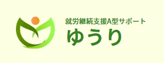 就労継続支援Ａ型サポートゆうり