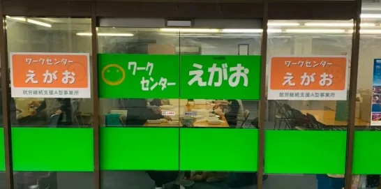 ワークセンターえがお