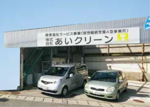 株式会社　あいクリーン
