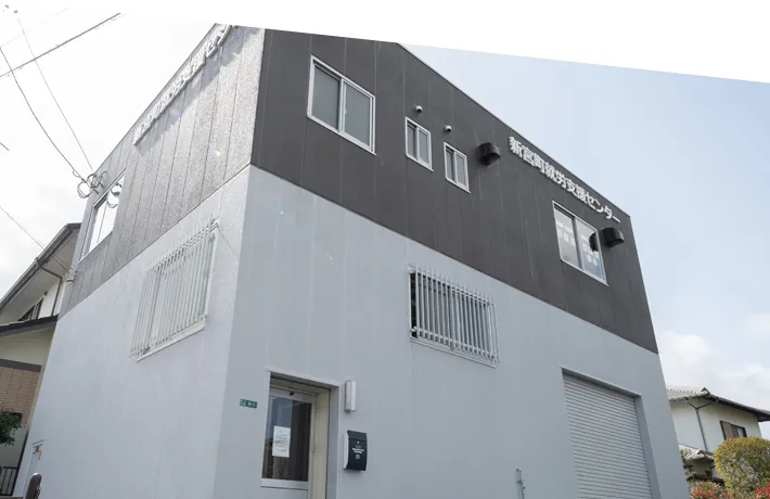 新宮町就労支援センター