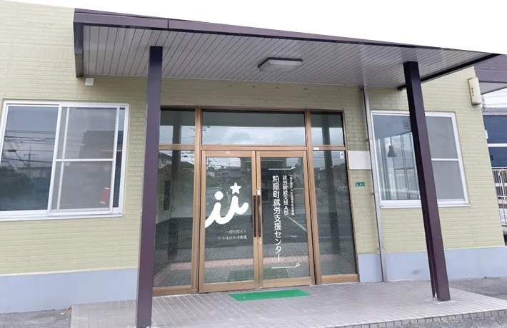 粕屋町就労支援センター