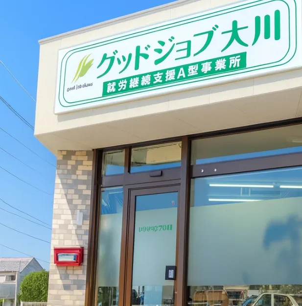 グッドジョブ大川