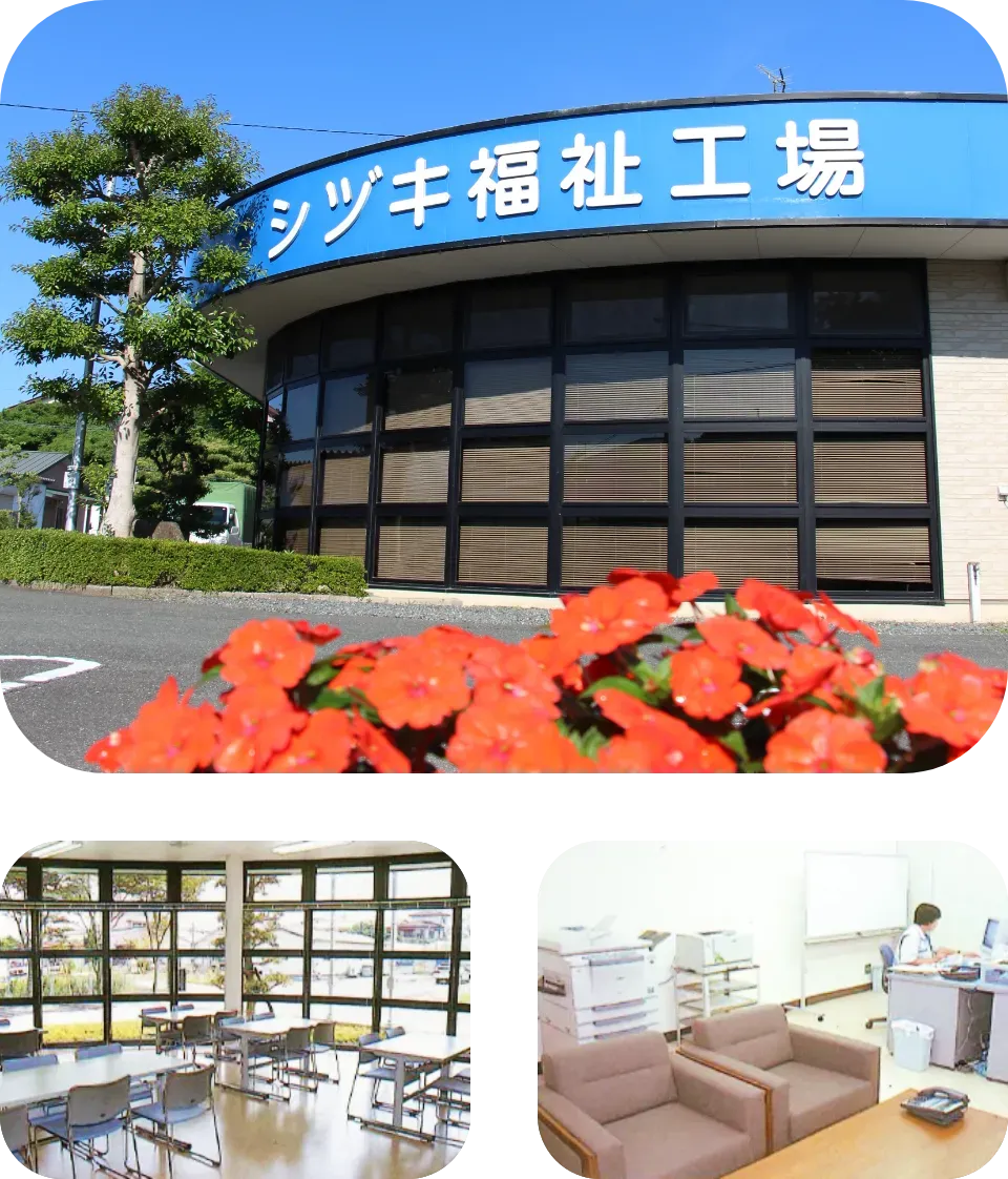 シヅキ福祉工場