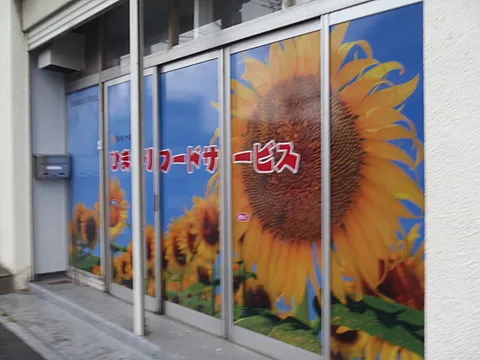 ひまわりフードサービス