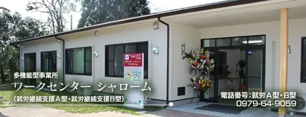 多機能型事業所　ワークセンター　シャローム