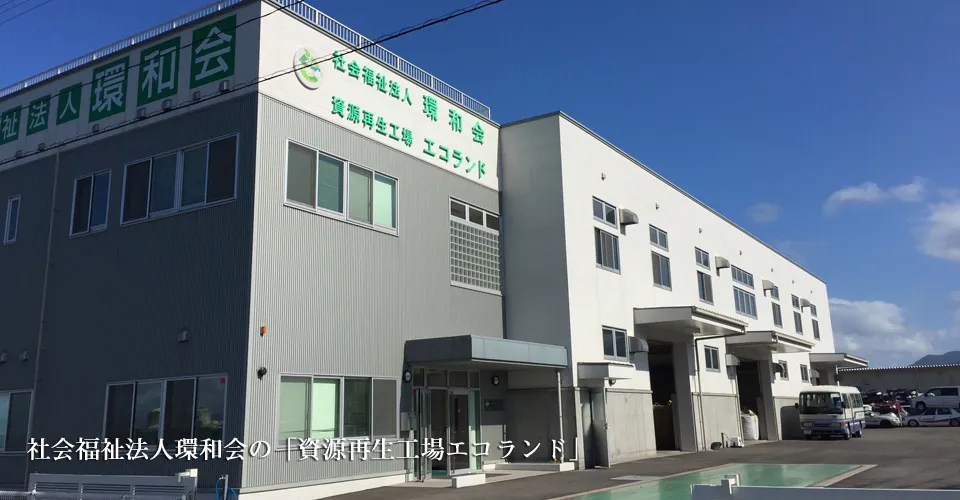 資源再生工場エコランド
