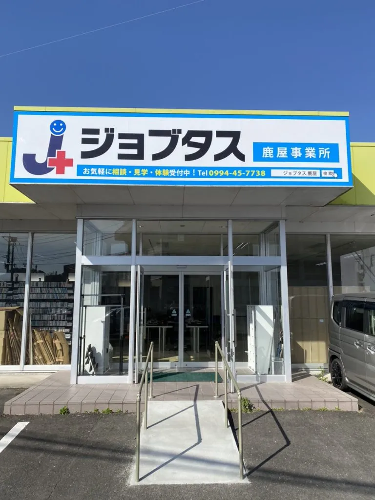 ジョブタス鹿屋事業所