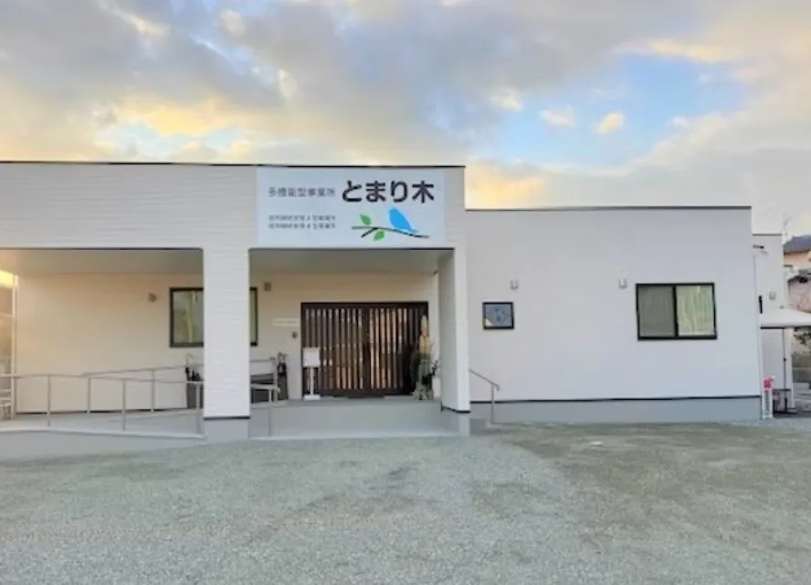 多機能型事業所　とまり木
