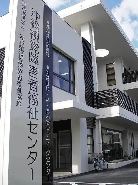 沖縄はり・灸・あん摩マッサージセンター