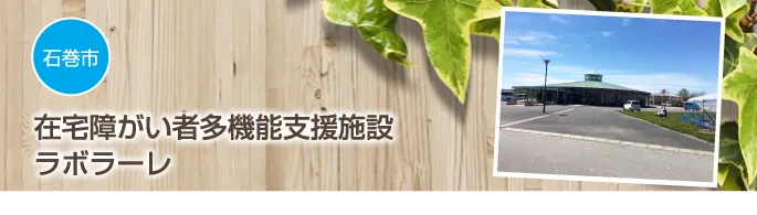 在宅障害者多機能支援施設ラボラーレ