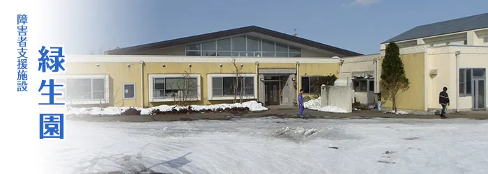 障害者支援施設　緑生園