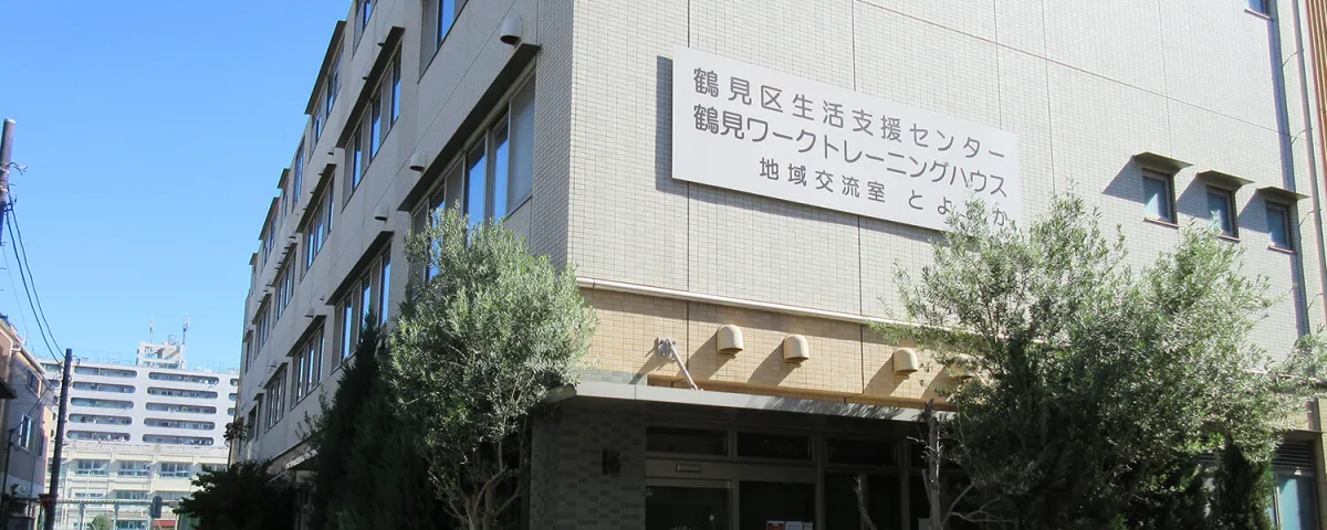 鶴見ワークトレーニングハウス