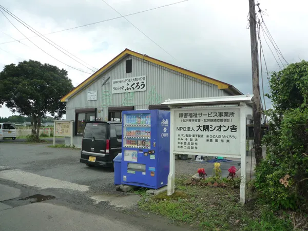 シオン多機能事業所