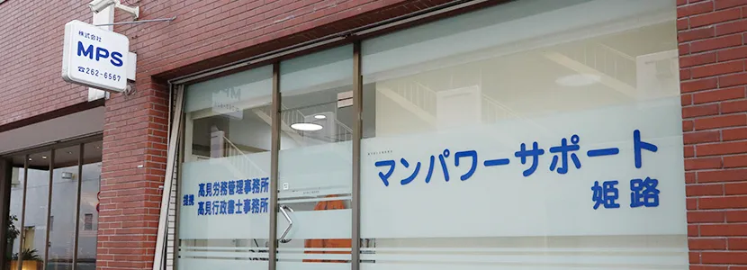 マンパワーサポート　姫路