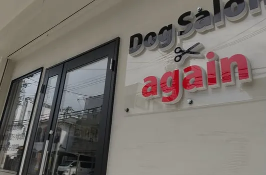 就労支援事業所わんステップ