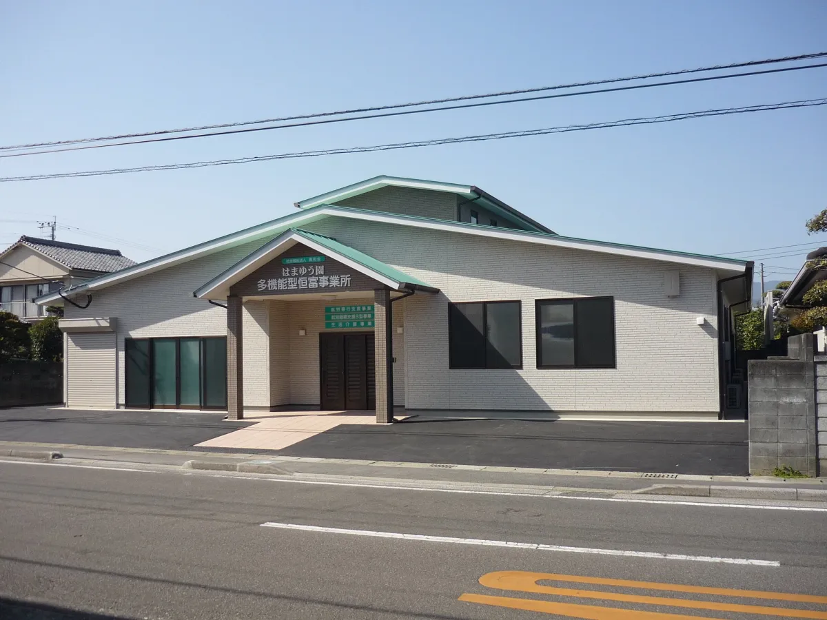 はまゆう園多機能型恒富事業所