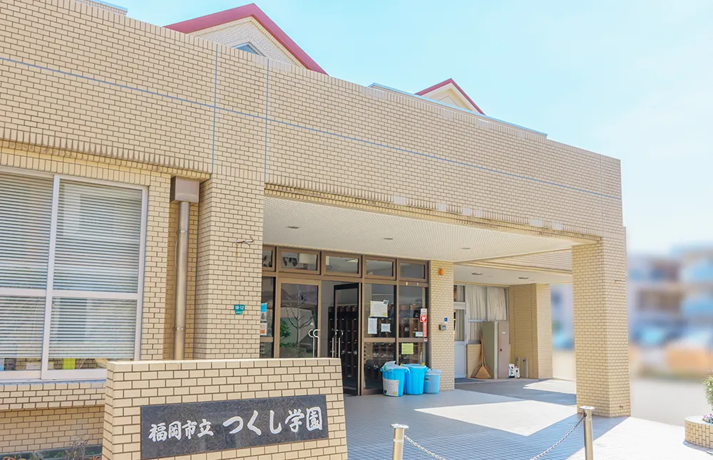 福岡市立つくし学園