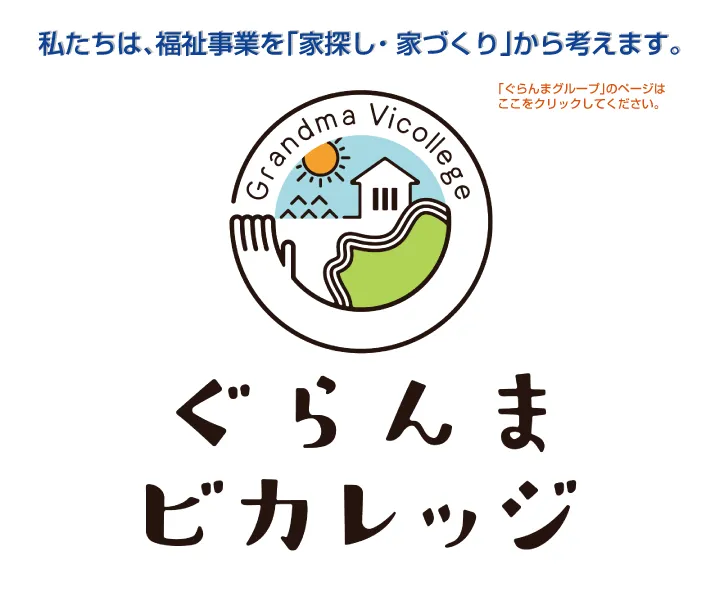 ぐらんま・ビカレッジ