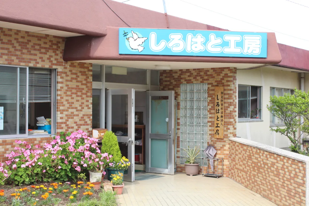 障害福祉サービス事業所　しろはと工房