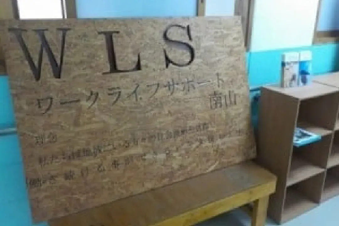 ワークライフサポート南山