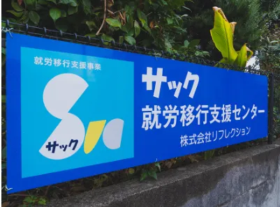 サック就労移行支援センター