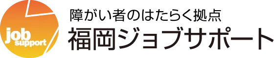 障がい者のはたらく拠点ジョブサポート箱崎