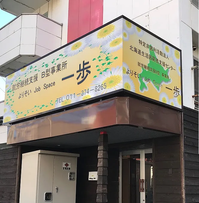 就労継続支援Ｂ型事業所　よりそいＪｏｂＳｐａｃｅ一歩