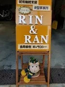 就労継続支援Ｂ型事業所　ＲＩＮ　＆　ＲＡＮ