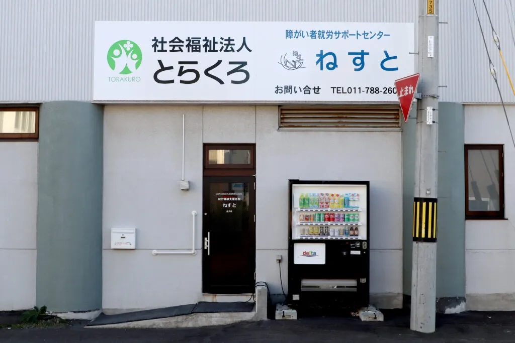 障がい者就労サポートセンターねすと