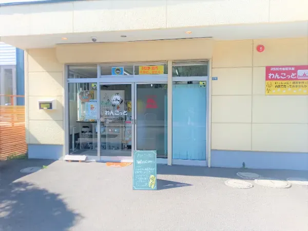 わんこっと新道東