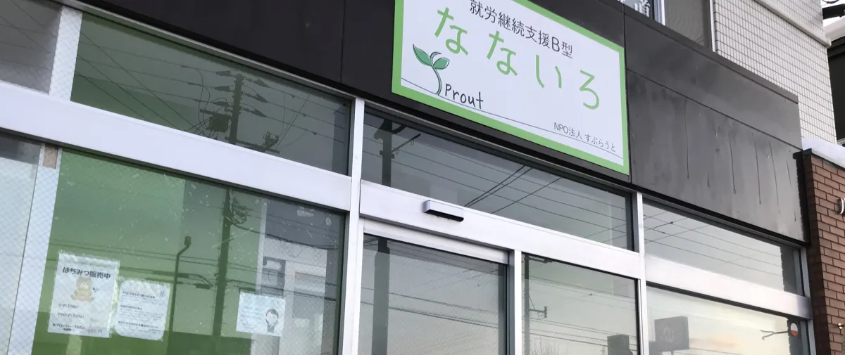 就労継続支援Ｂ型事業所　なないろ