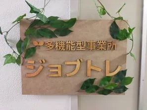 多機能型事業所ジョブトレ