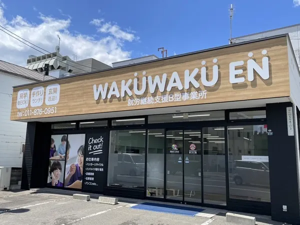 障がい者就労継続支援Ｂ型事業所　湧くわく園　白石事業所