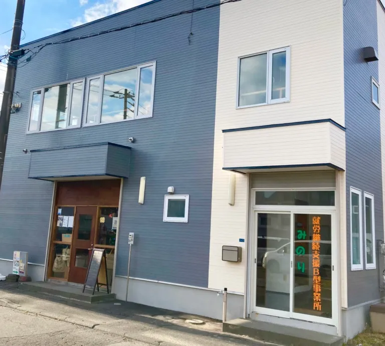 就労継続支援Ｂ型みのり