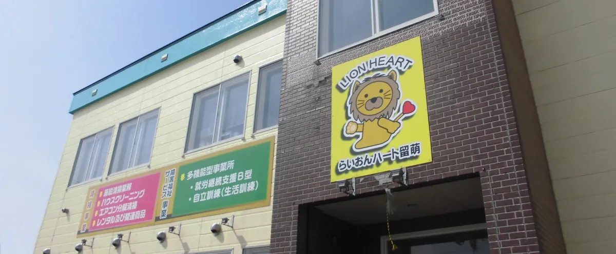 らいおんハート留萌障害福祉サービス事業部