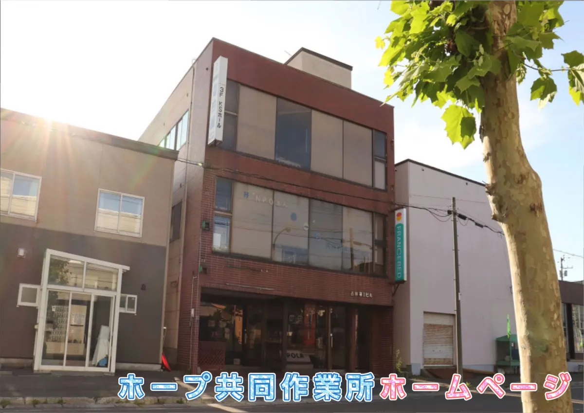 ホープ共同作業所