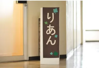 障害福祉サービス事業所　りあん