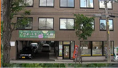 サポートセンター札幌