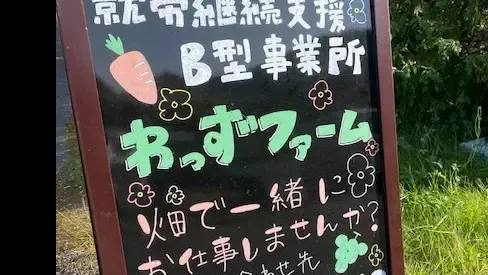 わっずファーム