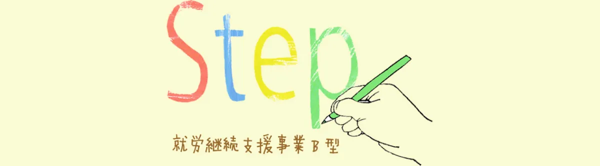 障害者就労支援事業Ｓｔｅｐ