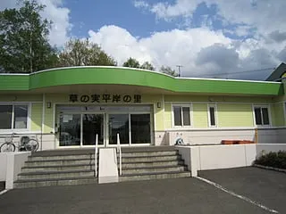 草の実平岸の里